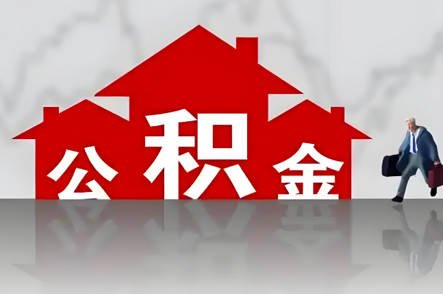 宜宾公积金代办的记住场景常见的情况