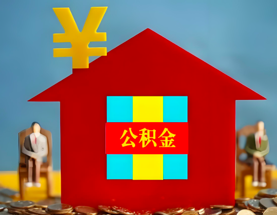 宜宾代办公积金有没有详细的一个流程。