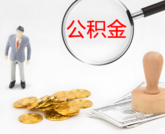 宜宾选择公积金代办的优势大不大？